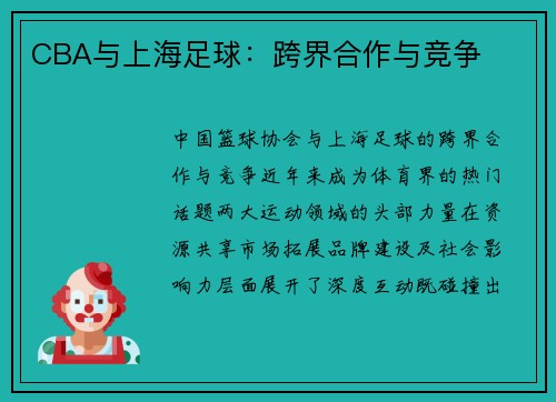 CBA与上海足球：跨界合作与竞争