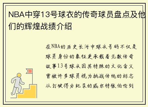 NBA中穿13号球衣的传奇球员盘点及他们的辉煌战绩介绍