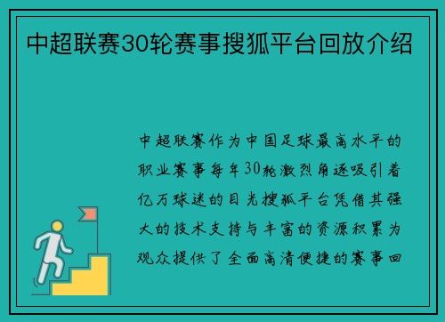 中超联赛30轮赛事搜狐平台回放介绍