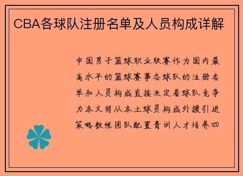 CBA各球队注册名单及人员构成详解