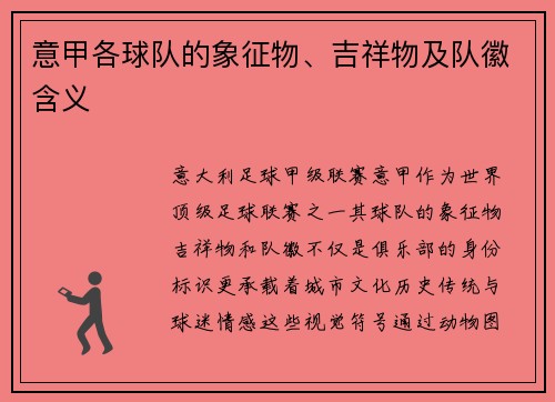 意甲各球队的象征物、吉祥物及队徽含义