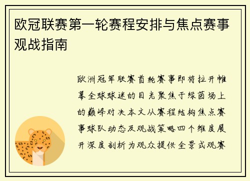 欧冠联赛第一轮赛程安排与焦点赛事观战指南