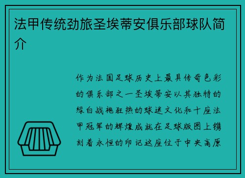 法甲传统劲旅圣埃蒂安俱乐部球队简介