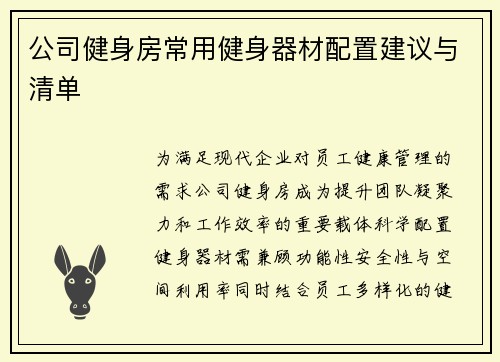 公司健身房常用健身器材配置建议与清单