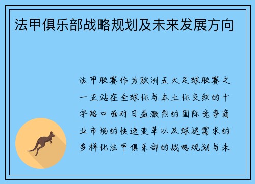 法甲俱乐部战略规划及未来发展方向