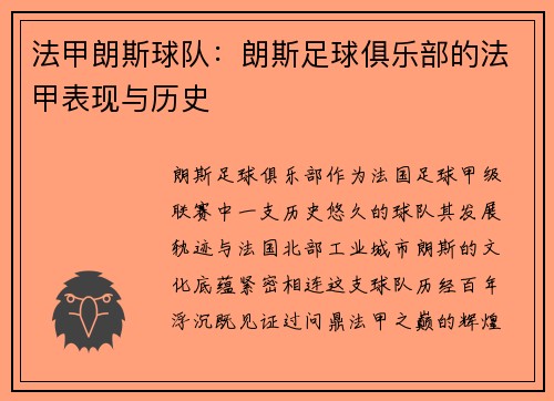 法甲朗斯球队：朗斯足球俱乐部的法甲表现与历史