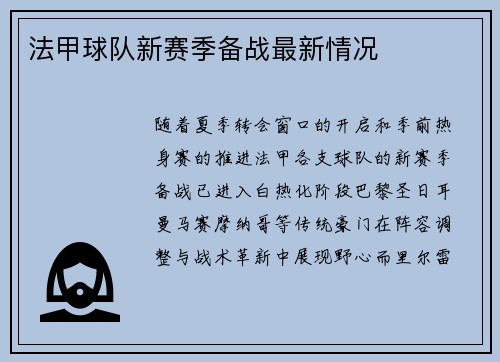 法甲球队新赛季备战最新情况