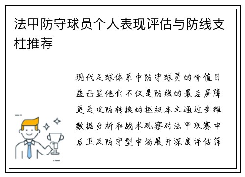法甲防守球员个人表现评估与防线支柱推荐