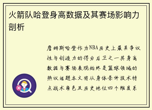 火箭队哈登身高数据及其赛场影响力剖析