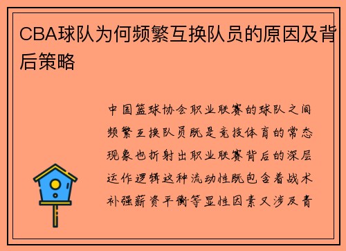 CBA球队为何频繁互换队员的原因及背后策略