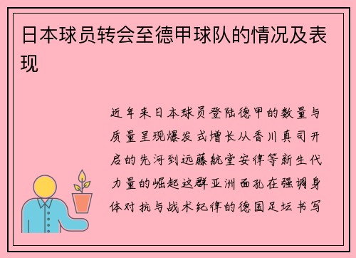 日本球员转会至德甲球队的情况及表现