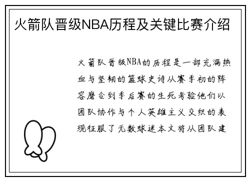 火箭队晋级NBA历程及关键比赛介绍