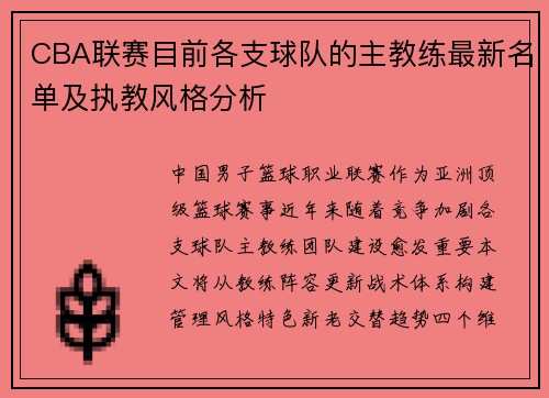 CBA联赛目前各支球队的主教练最新名单及执教风格分析