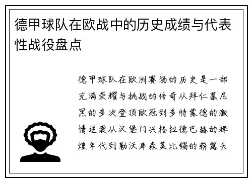 德甲球队在欧战中的历史成绩与代表性战役盘点