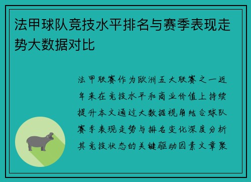 法甲球队竞技水平排名与赛季表现走势大数据对比