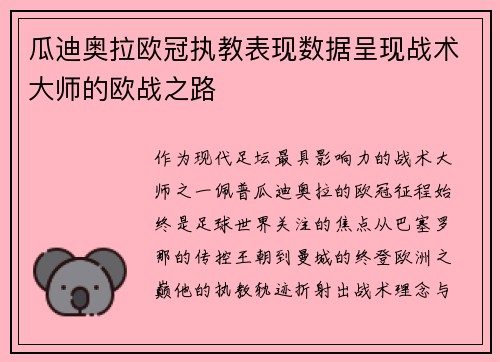 瓜迪奥拉欧冠执教表现数据呈现战术大师的欧战之路