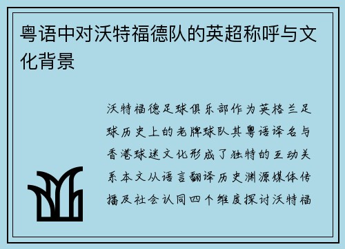 粤语中对沃特福德队的英超称呼与文化背景