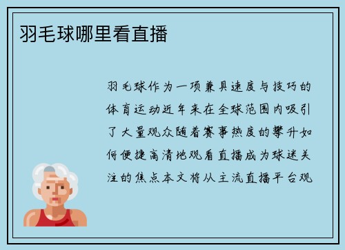 羽毛球哪里看直播