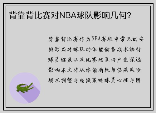 背靠背比赛对NBA球队影响几何？