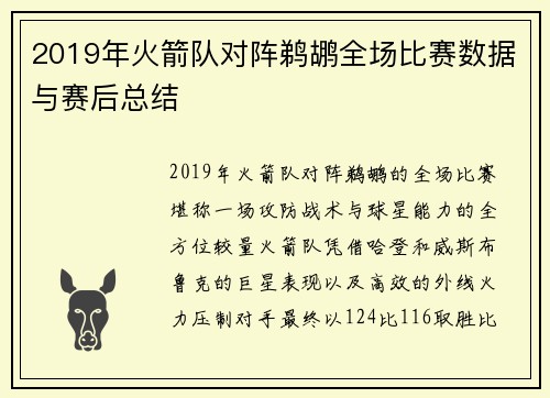 2019年火箭队对阵鹈鹕全场比赛数据与赛后总结