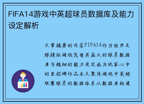 FIFA14游戏中英超球员数据库及能力设定解析