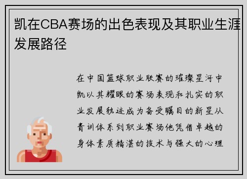 凯在CBA赛场的出色表现及其职业生涯发展路径