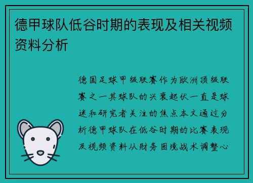 德甲球队低谷时期的表现及相关视频资料分析