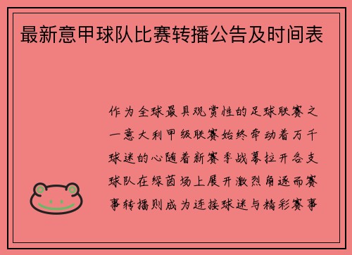 最新意甲球队比赛转播公告及时间表