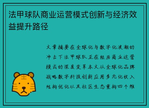 法甲球队商业运营模式创新与经济效益提升路径