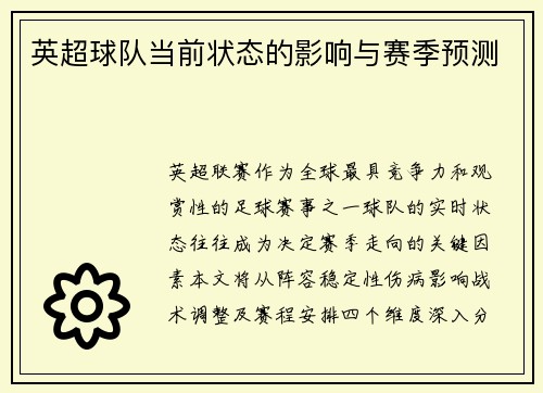 英超球队当前状态的影响与赛季预测