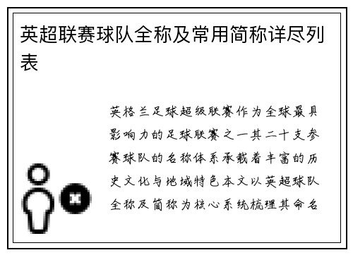 英超联赛球队全称及常用简称详尽列表