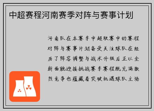 中超赛程河南赛季对阵与赛事计划