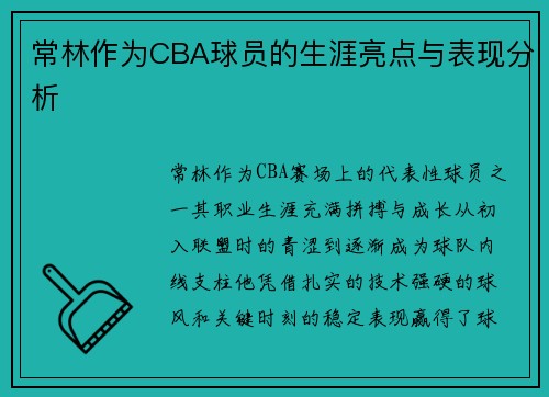 常林作为CBA球员的生涯亮点与表现分析