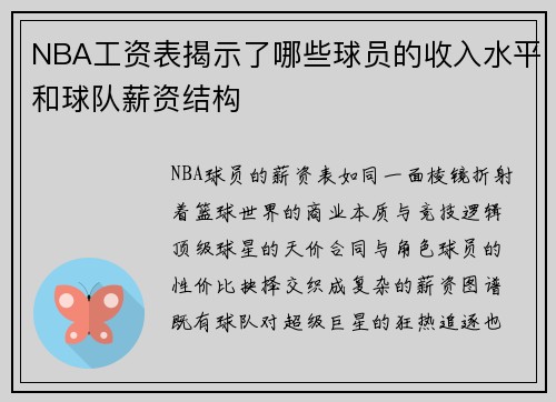 NBA工资表揭示了哪些球员的收入水平和球队薪资结构