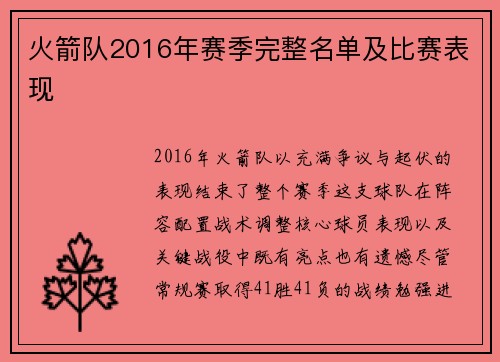 火箭队2016年赛季完整名单及比赛表现