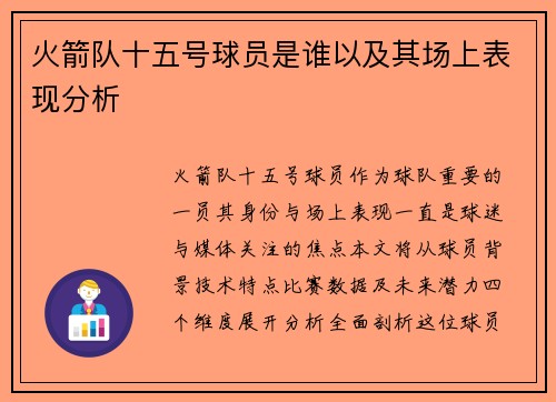 火箭队十五号球员是谁以及其场上表现分析
