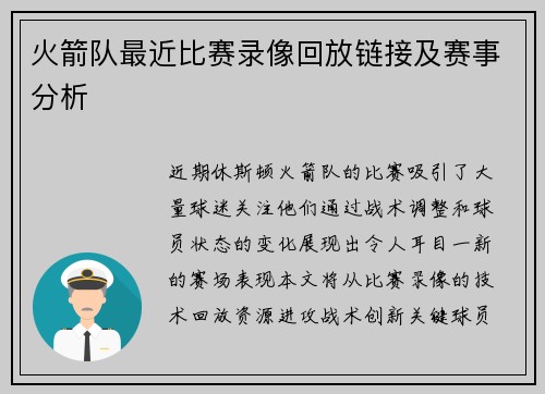 火箭队最近比赛录像回放链接及赛事分析