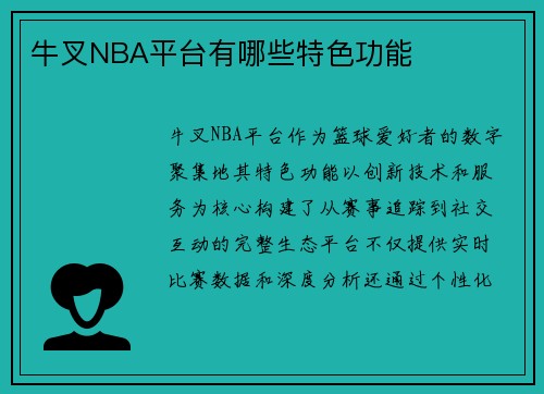 牛叉NBA平台有哪些特色功能