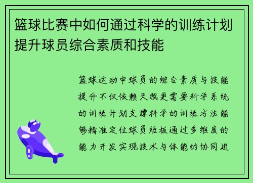 篮球比赛中如何通过科学的训练计划提升球员综合素质和技能