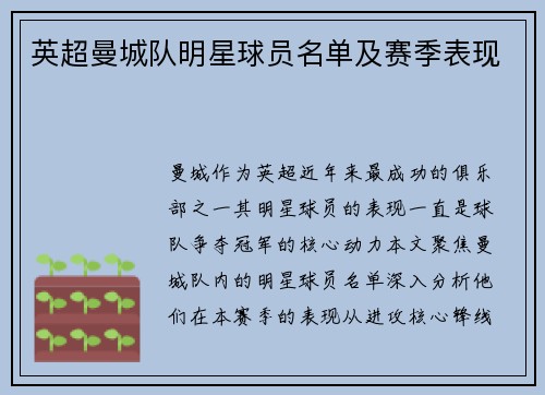 英超曼城队明星球员名单及赛季表现