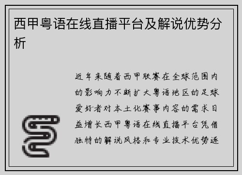 西甲粤语在线直播平台及解说优势分析